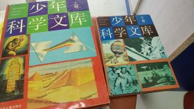 少年科学知识文库（上下）