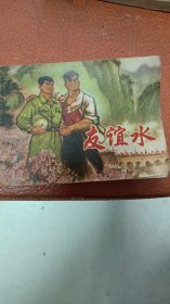 连环画:友谊水