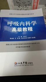 呼吸内科学高级教程（无光盘）