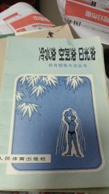 体育锻炼方法丛书冷水浴、空气浴、日光浴 ：