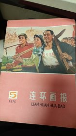 连环画报1976 5