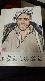 工农兵人物写生 中国画（全册）