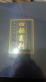 四部丛刊（四编图录）未开封