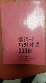 楷行书巧对妙联300例