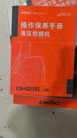 操作保养手册，液压挖掘机DH215-9E