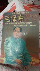 毛泽东书法艺术