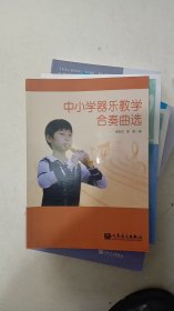中小学乐器教学合奏曲选