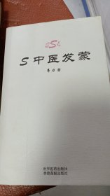 S中医发蒙(上册)