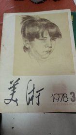 美术1978年3期