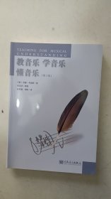 教音乐学音乐懂音乐 第三版