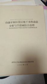 山前平原区浅层地下水的动态分析与旱涝碱综合治理。北京市房山县平原区浅层地下水的调控运用