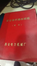 安全技术操作规程(试行