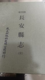陕西省长安县志