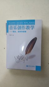 音乐创作教学：理念原则和策略