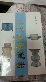 宋代官窑瓷器