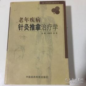 老年疾病针灸推拿治疗学