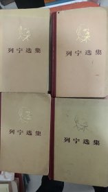 列宁选集1~4卷