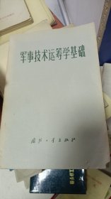 军事技术运筹学基础