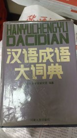 汉语成语大词典