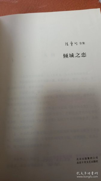 倾城之恋（没书皮）全新