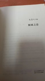 倾城之恋（没书皮）全新