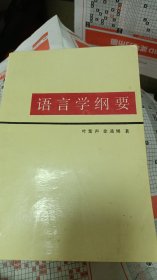 语言学纲要（书内有购书者名字）