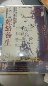 人活百岁系列 经络养生2DISC国英双语中文字幕