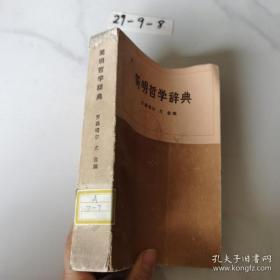 简明哲学辞典