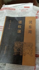 说东周话权谋