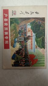 延安画刊 1974第7.8期 户县农民画专刊