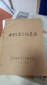 日用工业品效果图课讲稿（油印）