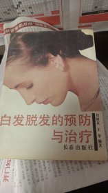 白发脱发的预防与治疗