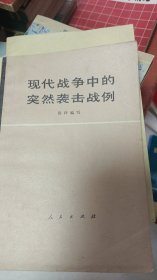 现代战争中的突然袭击战例