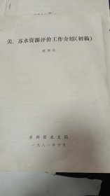 美苏水资源评价工作介绍（初稿）油印