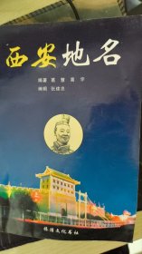 西安地名