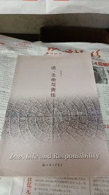 道、生命与责任