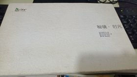 秘境时光