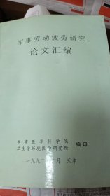 军事劳动疲劳研究论文汇编