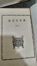 金石大字典(2.4册 )