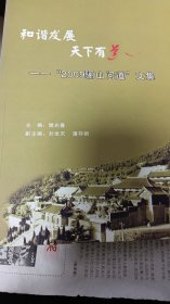 和谐发展天下有道——2009骊山问道文集