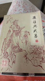 孙权与武昌