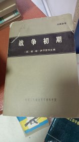 战争初期 （谢、帕伊万诺夫主编）