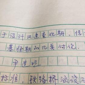 尹.建明（北方交通大学土木工程学博士、中国再保险公司首席巨灾专家）手稿《关于，，设计，讨论》10页，及短信一通