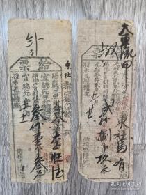 清代给票2份，其中光绪32年一份，宣统元年一份，品如图