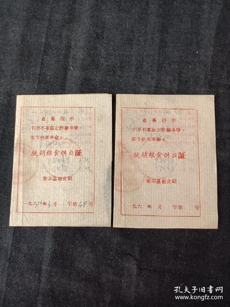 1970年，统销粮食供应证2份，带最高指示