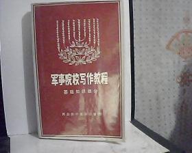 军事院校写作教程    基础知识部分              [看图下单，免争议]