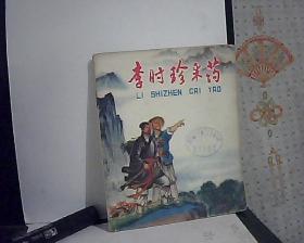 李时珍采药  （彩绘）[看图下单，免争议]