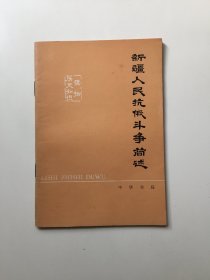 新疆人民抗俄斗争简述