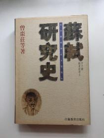 苏轼研究史