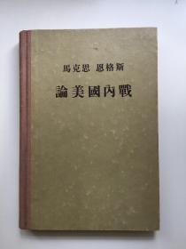 马克思 恩格斯论美国内战